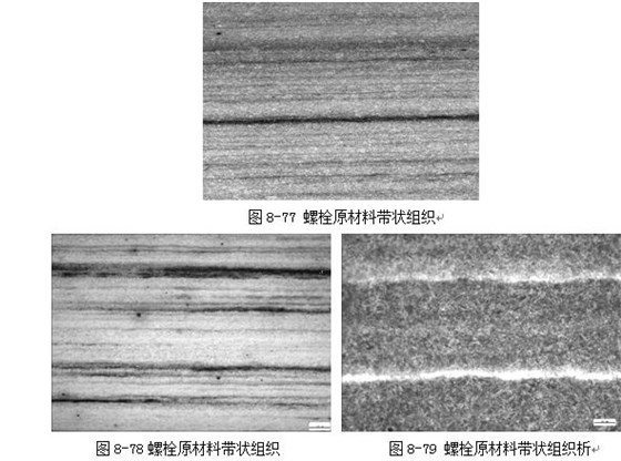 螺栓原材料带状组织 螺栓原材料带状组织析