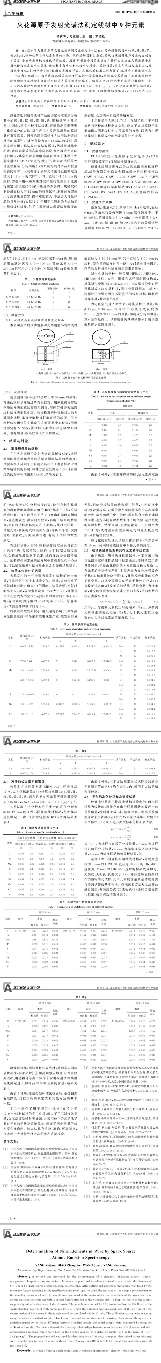 火花源原子发射光谱法测定线材中9种元素