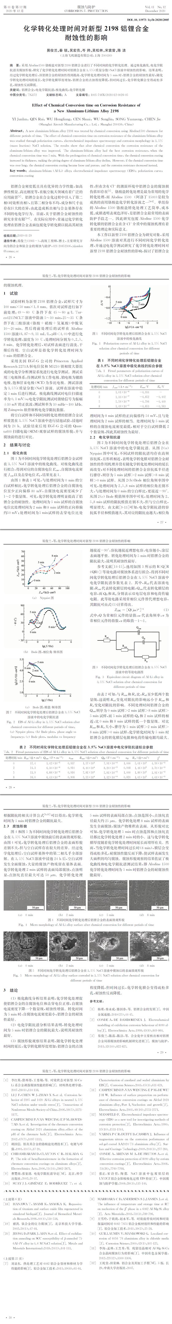 化学转化处理时间对新型2198铝锂合金耐蚀性的影响(