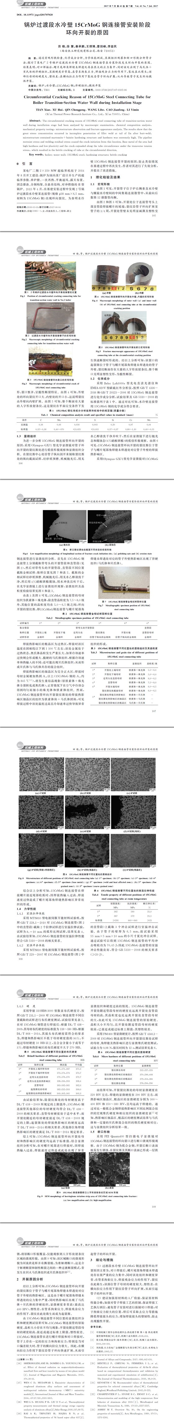 锅炉钢材性能检测,钢管连接开裂分析,钢管失效分析