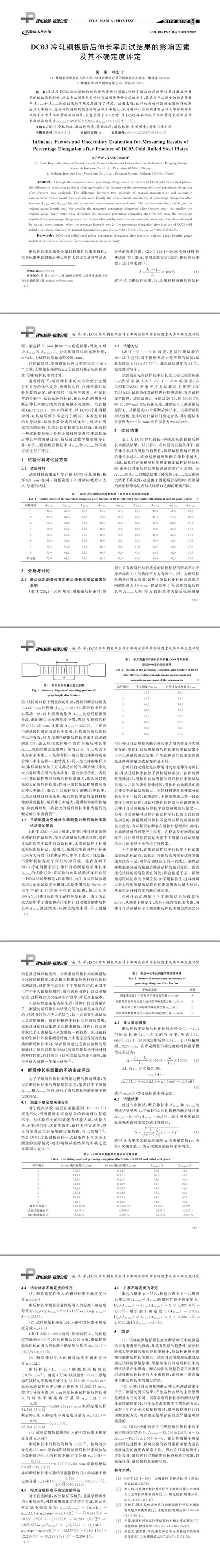 DC03冷轧钢板断后伸长率测试结果的影响因素及其不确定度评定