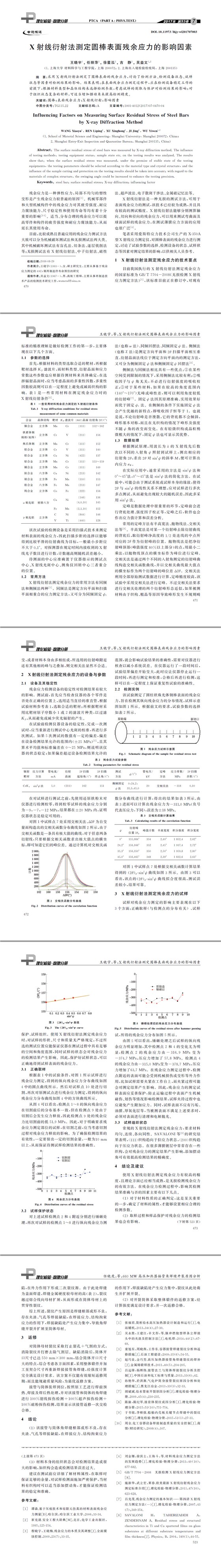 X射线衍射法测定圆棒表面残余应力的影响因素