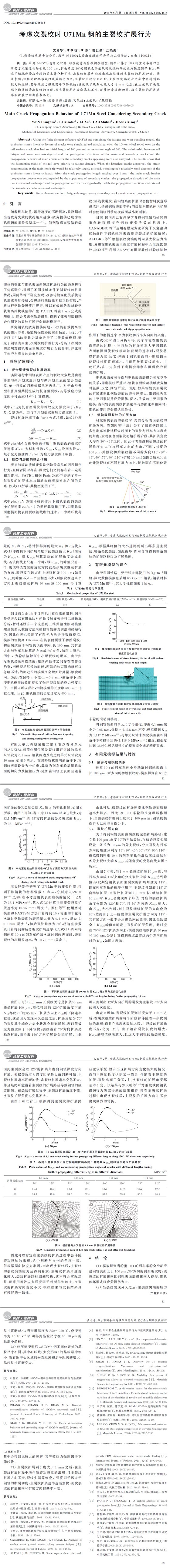 考虑次裂纹时 U７１Mn钢的主裂纹扩展行为