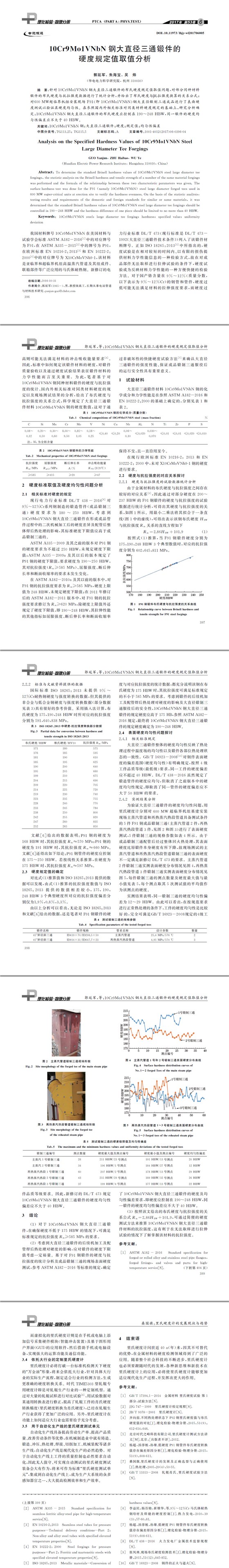 １０Cr９Mo１VNbN 钢大直径三通锻件的