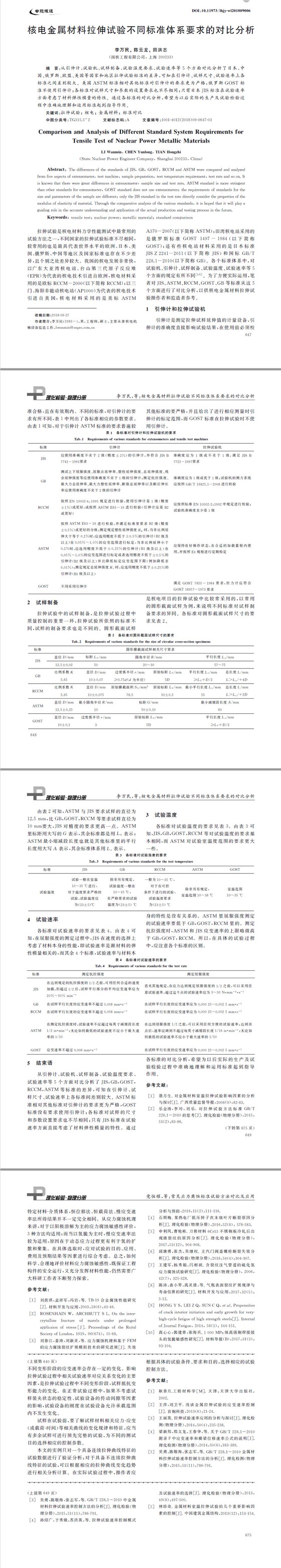 核电金属材料拉伸试验不同标准体系要求的对比分析