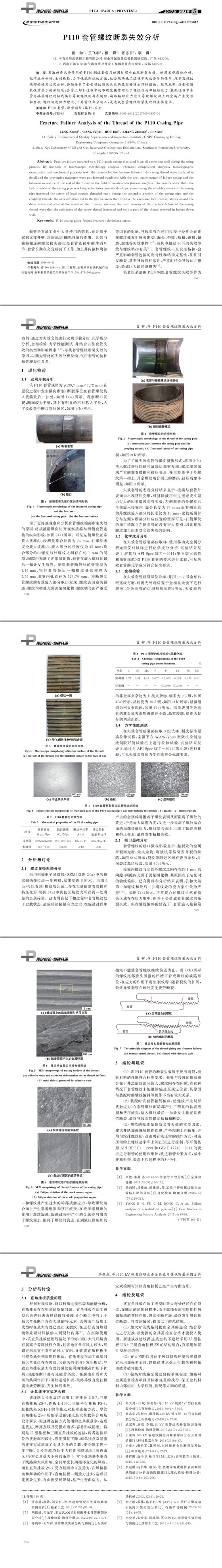 P１１０套管螺纹断裂失效分析