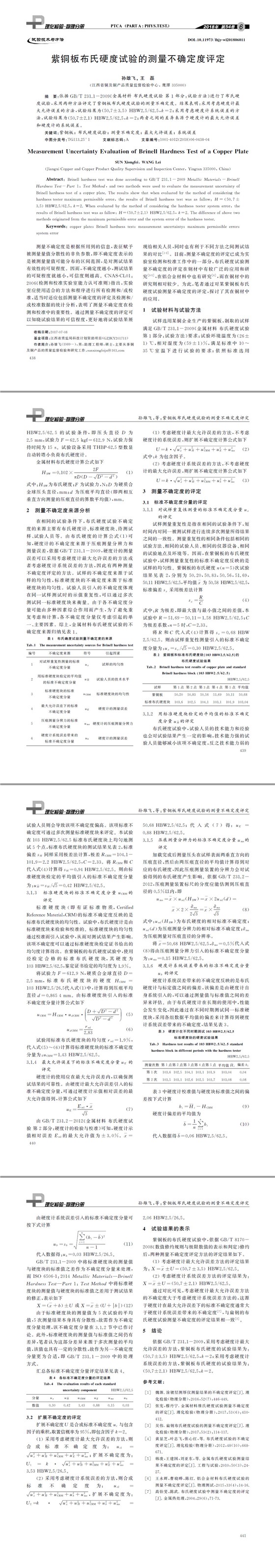 紫铜板布氏硬度试验的测量不确定度评定