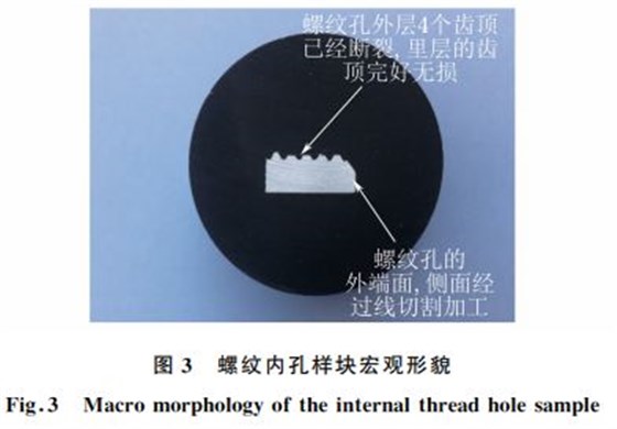 图３ 螺纹内孔样块宏观形貌