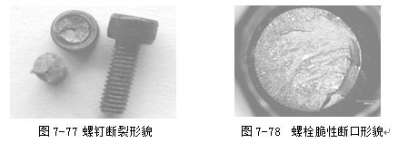 螺钉断裂形貌 ，螺栓脆性断口形貌