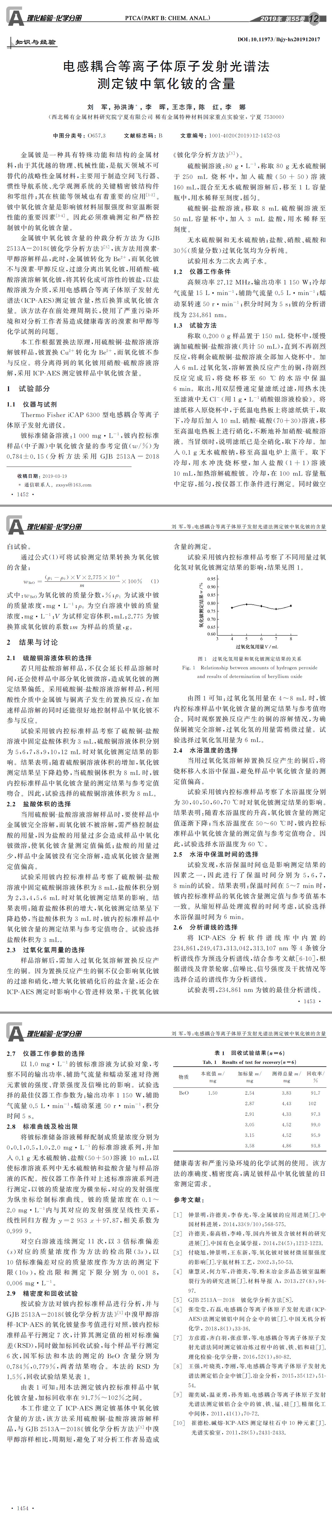 电感耦合等离子体原子发射光谱法测定铍中氧化铍的含量