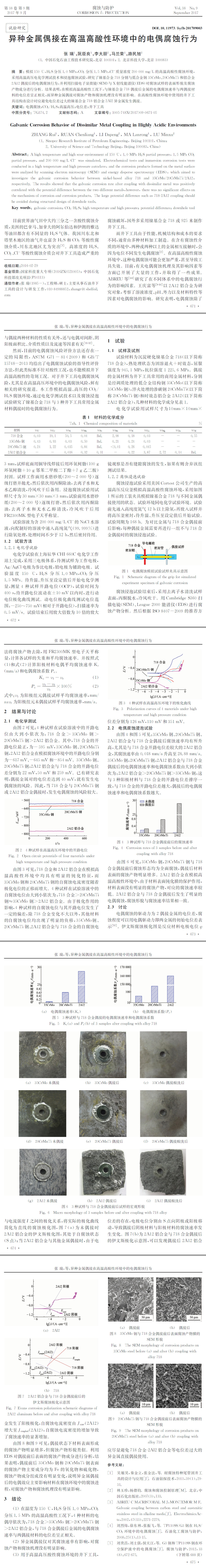 异种金属偶接在高温高酸性环境中的电偶腐蚀行为