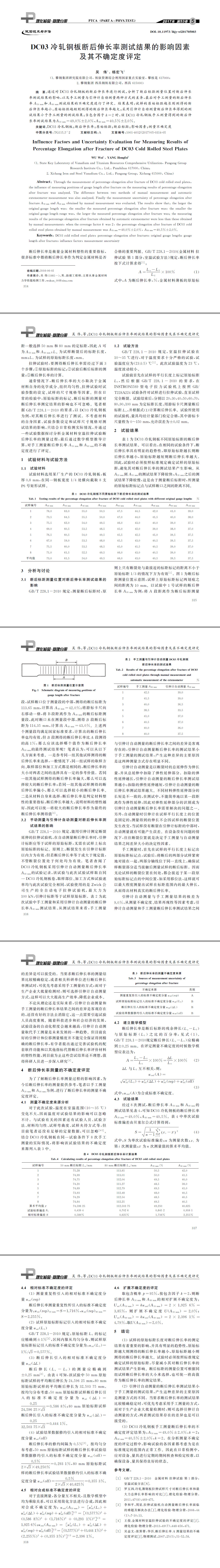 DC03冷轧钢板断后伸长率测试结果的影响因素及其不确定度评定