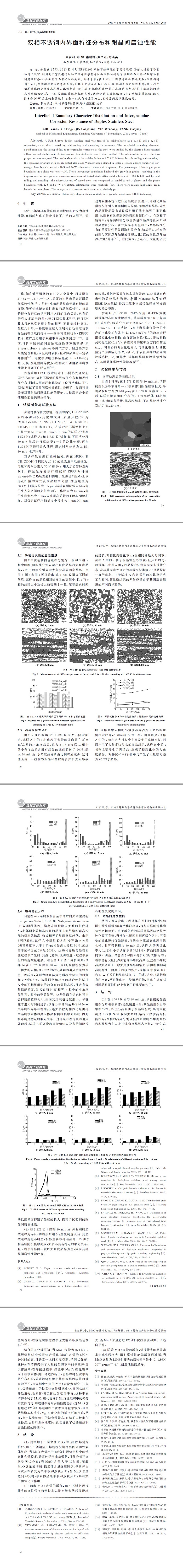 双相不锈钢内界面特征分布和耐晶间腐蚀性能