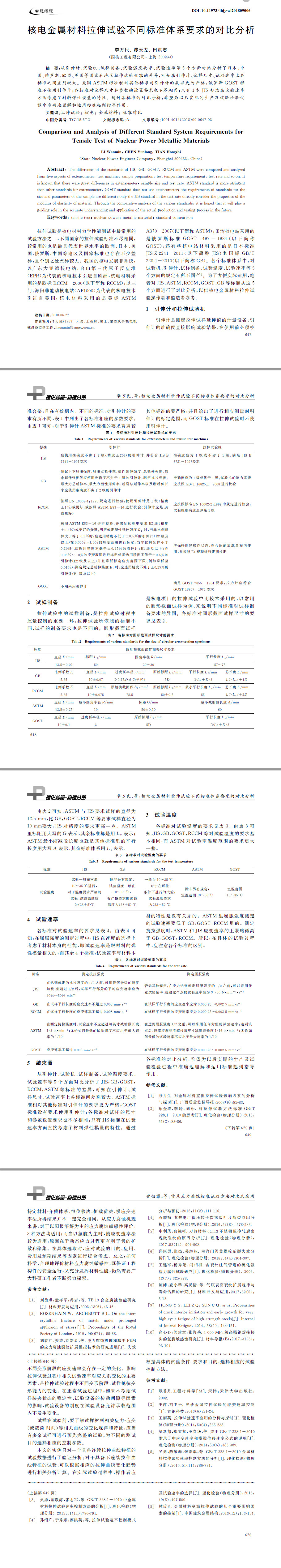 核电金属材料拉伸试验不同标准体系要求的对比分析