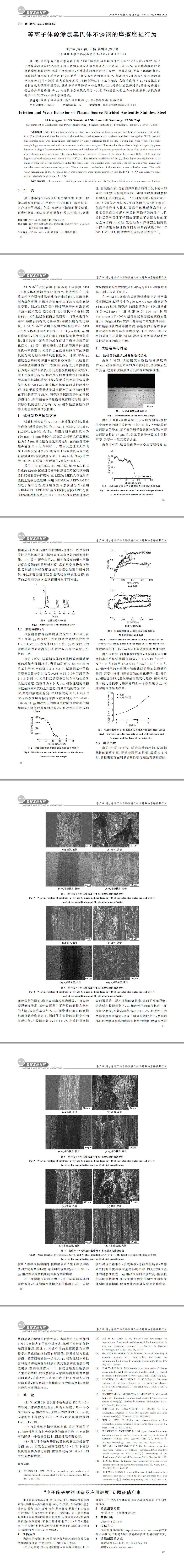 等离子体源渗氮奥氏体不锈钢的摩擦磨损行为2