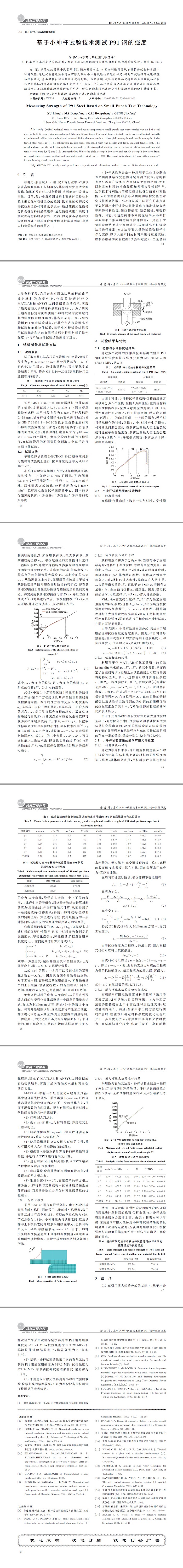 基于小冲杆试验技术测试P91钢的强度