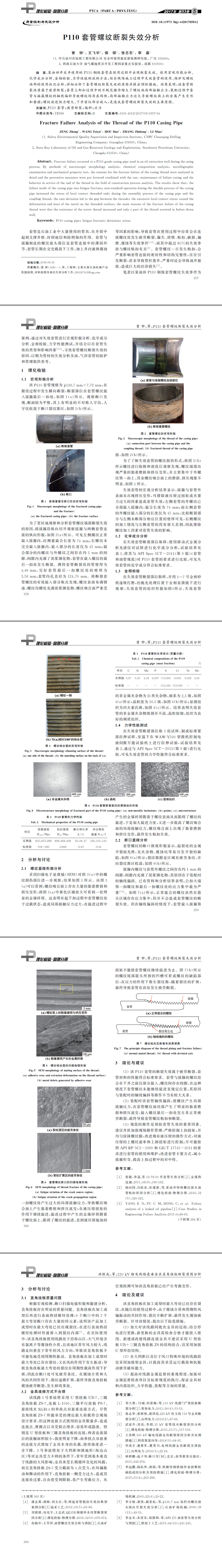 P１１０套管螺纹断裂失效分析