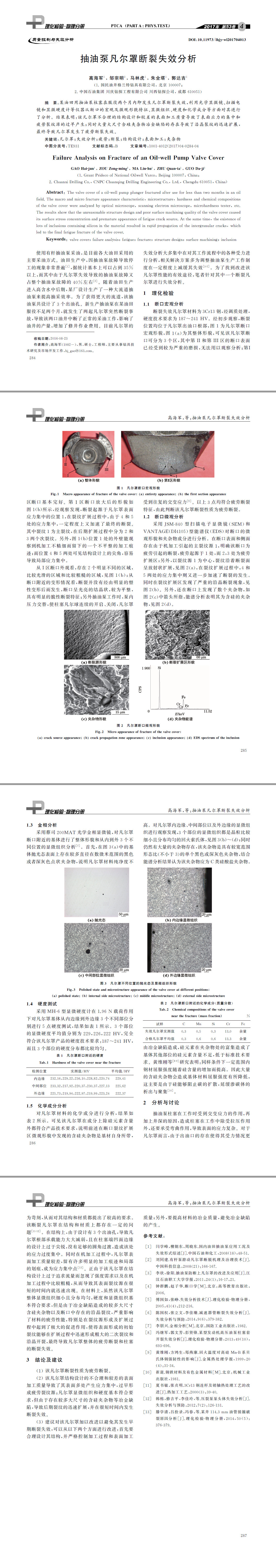 抽油泵凡尔罩断裂失效分析