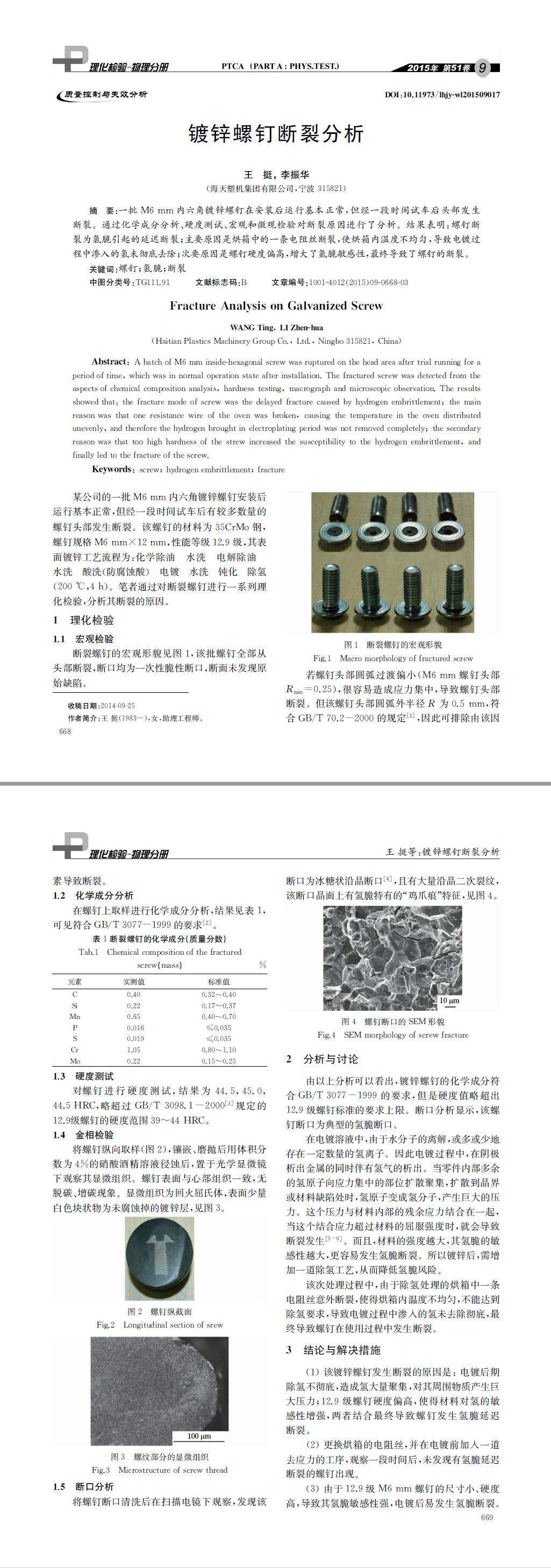 镀锌螺钉断裂分析