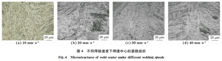 焊接速度对304不锈钢电子束焊接头组织与性能的影响4